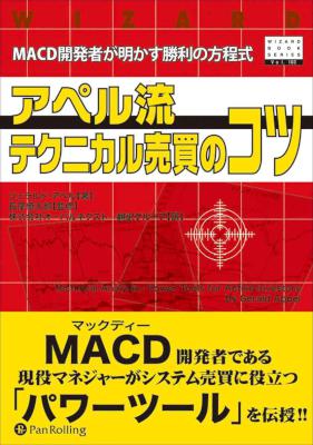 [ジェラルド・アペル] アペル流テクニカル売買のコツ ──MACD開発者が明かす勝利の方程式